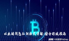 以太坊钱包私钥格式详解：安全避坑指南