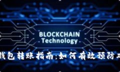 比特币钱包转账指南：如何有效预防双花问题