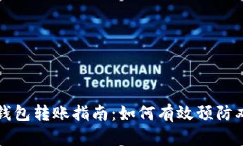 比特币钱包转账指南：如何有效预防双花问题