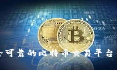 寻找安全可靠的比特币交