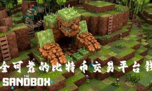 寻找安全可靠的比特币交易平台钱包地址
