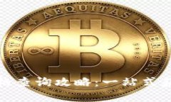 TP钱包的币种价格查询攻略：一站式获取加密货币