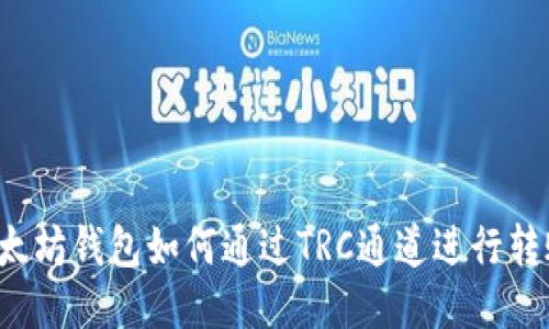 以太坊钱包如何通过TRC通道进行转账？