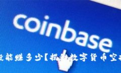 TP钱包接空投能赚多少？揭秘数字货币空投的潜在