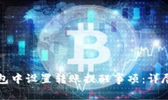 如何在TP钱包中设置转账提醒事项：详尽步骤与技