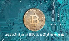 2020年手机TP钱包怎么买币的全攻略