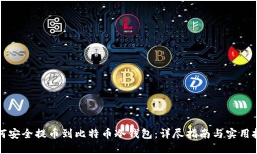 如何安全提币到比特币冷钱包：详尽指南与实用技巧