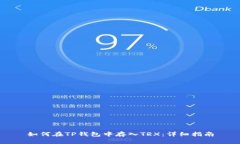 如何在TP钱包中存入TRX：详细指南