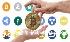 区块链钱包更新与下载安装全攻略：让你的数字