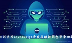 如何使用JavaScript开发区块链钱包登录功能