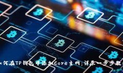 如何在TP钱包中添加Core主网：详尽一步步教程