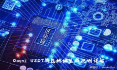 Omni USDT钱包地址生成规则详解