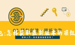 下载2023版TP钱包：怎样获取最新版本的顶级数字
