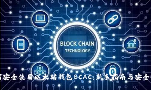 如何安全使用以太坊钱包BCAC：新手指南与安全提示