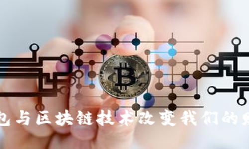如何智能钱包与区块链技术改变我们的财务管理方式