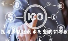 如何智能钱包与区块链技术改变我们的财务管理