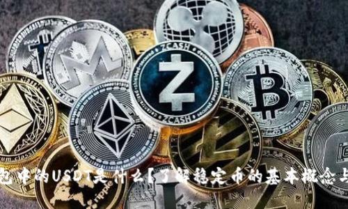 TP钱包中的USDT是什么？了解稳定币的基本概念与应用