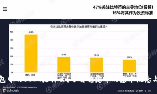 TP钱包中的USDT是什么？了解稳定币的基本概念与应用