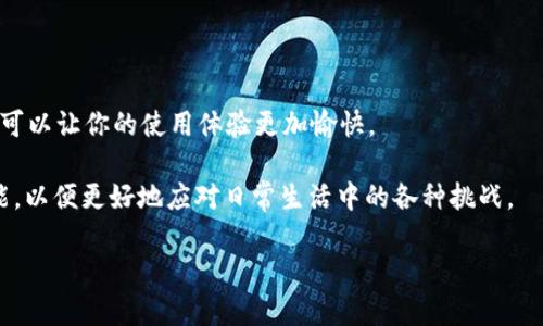 波动t p钱包卸载重登录：你真的知道如何快速解决问题吗？/波动  
关键字t p钱包, 卸载, 重登录, 解决方法/关键字

引言
在数字支付日益普及的今天，钱包应用已经成为我们生活中不可或缺的一部分。而t p钱包，作为一款广受欢迎的数字钱包，许多人因各种原因选择卸载或重装应用。这时，大家可能会问：t p钱包卸载重登录麻烦嘛？其实，重登录的过程并不复杂，但很多用户却在这个过程中遇到了问题。本文将详细探讨这个话题，带您了解操作方法并给出一些实用的建议，让您的使用体验更加顺畅。

为什么选择卸载t p钱包？
在深入探讨t p钱包的重登录过程之前，先让我们看看为什么有些用户会选择卸载这款应用。其实，理由各不相同，但主要包括以下几种：
ul
listrong存储空间不足：/strong当手机内存不足时，用户往往需要清理应用，而t p钱包这样的应用可能成为首选。/li
listrong性能问题：/strong如果应用运行缓慢或出现错误，用户可能会选择卸载再重新安装以解决这些问题。/li
listrong账户安全：/strong有用户担心账户安全，选择卸载钱包应用，待确认安全性后再重装。/li
listrong不常使用：/strong对于一些用户，t p钱包可能不再频繁使用，因此选择卸载以节省空间。/li
/ul

卸载与重登录的思考
无论出于何种原因选择卸载t p钱包，重登录的过程都可以看作是选择的延续。然而，你有没有想过，重登录究竟需要多长时间？是否真的如你想象中那样繁琐？其实，这一切都取决于你的准备工作和操作步骤。

t p钱包的重登录步骤
当你决定卸载t p钱包后，如果你希望重新登录，以下是简化的步骤：
ol
listrong卸载应用：/strong在手机中找到t p钱包应用，长按图标，选择“卸载”。/li
listrong下载最新版本：/strong前往应用商店，搜索“t p钱包”，下载并安装这款应用的最新版本。/li
listrong打开应用：/strong安装完成后，打开t p钱包应用。/li
listrong输入账号信息：/strong根据提示输入你的账户信息，包括注册时使用的手机号或邮箱及密码。/li
listrong验证身份：/strong在需要时根据要求进行身份验证，可能会通过短信、邮件或其他方式进行。/li
listrong完成设置：/strong一旦身份验证通过，你就能进入钱包，开始使用。/li
/ol

这听起来并不是特别复杂，是吧？但有些用户在这一过程中却面临了一些困惑，尤其是在身份验证和账号安全方面。让我们来深入讨论这些问题。

身份验证的问答环节
在重登录过程中，身份验证是一个关键步骤。你有没有想过，为何这一环节如此重要？身份验证不仅确保你的账户安全，还能防止他人冒充你。因此，对于很多人来说，这一过程可能给人留下压力。
如果你在此步骤中遇到了困难，例如未接收到验证码或者密码错误，你可以考虑以下几点：
ul
li确认手机号或邮箱输入是否正确。/li
li检查网络连接，确保你的手机有良好的网络环境。/li
li如果连续失败，尝试重置密码，这样可以帮助你重新获得登录权限。/li
/ul

你觉得，如果有一个操作手册可以指导你完成这些步骤，会不会方便许多？面对技术问题，有时候我们需要的不仅是简单的解决方案，更是一个友好的指引。

安全隐私与数据备份
在现代互联网环境下，信息安全变得尤为重要。对于使用t p钱包的用户而言，数据隐私和安全显得格外重要。因此，在选择卸载与重登录的过程中，你是否考虑过备份你的支付信息和交易记录？
为了保护你的财务数据，建议你定期备份重要信息，确保在需要重装应用的时候克服数据丢失的风险。以下是一些备份的建议：
ul
li定期导出交易记录。/li
li保存重要的支付信息，使用云服务进行备份。/li
li开启双重验证，提高账户安全。/li
/ul

用户体验的提升
你是否经历过在重装后发现的一些新功能，对吗？在每次更新和重安装时，t p钱包也在不断改进和升级其功能，以提升用户体验。如果你还没有体验过这些新功能，真的是错过了一些便利！

例如，最近t p钱包可能加入了一些新的支付方式、增加了交易记录的详细程度，或者了界面布局。你会发现，使用钱包变得更加顺畅和方便。

结论与建议
卸载重登录t p钱包确实是一个相对简单的过程，但仍需要用户在操作中保持对账户安全和隐私的关注。通过了解如何快速解决问题，并且掌握必要的备份和验证技巧，可以让你的使用体验更加愉快。

在未来的数字钱包使用中，无论是t p钱包还是其他应用，保持警觉和适应时代的变化是非常重要的。你是否也认同这一观点？随着科技的发展，我们应当提高自己的技能，以便更好地应对日常生活中的各种挑战。

最后，祝愿每位用户在使用t p钱包时都能体验到便利与安全！