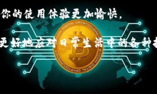 波动t p钱包卸载重登录：你真的知道如何快速解决问题吗？/波动  
关键字t p钱包, 卸载, 重登录, 解决方法/关键字

引言
在数字支付日益普及的今天，钱包应用已经成为我们生活中不可或缺的一部分。而t p钱包，作为一款广受欢迎的数字钱包，许多人因各种原因选择卸载或重装应用。这时，大家可能会问：t p钱包卸载重登录麻烦嘛？其实，重登录的过程并不复杂，但很多用户却在这个过程中遇到了问题。本文将详细探讨这个话题，带您了解操作方法并给出一些实用的建议，让您的使用体验更加顺畅。

为什么选择卸载t p钱包？
在深入探讨t p钱包的重登录过程之前，先让我们看看为什么有些用户会选择卸载这款应用。其实，理由各不相同，但主要包括以下几种：
ul
listrong存储空间不足：/strong当手机内存不足时，用户往往需要清理应用，而t p钱包这样的应用可能成为首选。/li
listrong性能问题：/strong如果应用运行缓慢或出现错误，用户可能会选择卸载再重新安装以解决这些问题。/li
listrong账户安全：/strong有用户担心账户安全，选择卸载钱包应用，待确认安全性后再重装。/li
listrong不常使用：/strong对于一些用户，t p钱包可能不再频繁使用，因此选择卸载以节省空间。/li
/ul

卸载与重登录的思考
无论出于何种原因选择卸载t p钱包，重登录的过程都可以看作是选择的延续。然而，你有没有想过，重登录究竟需要多长时间？是否真的如你想象中那样繁琐？其实，这一切都取决于你的准备工作和操作步骤。

t p钱包的重登录步骤
当你决定卸载t p钱包后，如果你希望重新登录，以下是简化的步骤：
ol
listrong卸载应用：/strong在手机中找到t p钱包应用，长按图标，选择“卸载”。/li
listrong下载最新版本：/strong前往应用商店，搜索“t p钱包”，下载并安装这款应用的最新版本。/li
listrong打开应用：/strong安装完成后，打开t p钱包应用。/li
listrong输入账号信息：/strong根据提示输入你的账户信息，包括注册时使用的手机号或邮箱及密码。/li
listrong验证身份：/strong在需要时根据要求进行身份验证，可能会通过短信、邮件或其他方式进行。/li
listrong完成设置：/strong一旦身份验证通过，你就能进入钱包，开始使用。/li
/ol

这听起来并不是特别复杂，是吧？但有些用户在这一过程中却面临了一些困惑，尤其是在身份验证和账号安全方面。让我们来深入讨论这些问题。

身份验证的问答环节
在重登录过程中，身份验证是一个关键步骤。你有没有想过，为何这一环节如此重要？身份验证不仅确保你的账户安全，还能防止他人冒充你。因此，对于很多人来说，这一过程可能给人留下压力。
如果你在此步骤中遇到了困难，例如未接收到验证码或者密码错误，你可以考虑以下几点：
ul
li确认手机号或邮箱输入是否正确。/li
li检查网络连接，确保你的手机有良好的网络环境。/li
li如果连续失败，尝试重置密码，这样可以帮助你重新获得登录权限。/li
/ul

你觉得，如果有一个操作手册可以指导你完成这些步骤，会不会方便许多？面对技术问题，有时候我们需要的不仅是简单的解决方案，更是一个友好的指引。

安全隐私与数据备份
在现代互联网环境下，信息安全变得尤为重要。对于使用t p钱包的用户而言，数据隐私和安全显得格外重要。因此，在选择卸载与重登录的过程中，你是否考虑过备份你的支付信息和交易记录？
为了保护你的财务数据，建议你定期备份重要信息，确保在需要重装应用的时候克服数据丢失的风险。以下是一些备份的建议：
ul
li定期导出交易记录。/li
li保存重要的支付信息，使用云服务进行备份。/li
li开启双重验证，提高账户安全。/li
/ul

用户体验的提升
你是否经历过在重装后发现的一些新功能，对吗？在每次更新和重安装时，t p钱包也在不断改进和升级其功能，以提升用户体验。如果你还没有体验过这些新功能，真的是错过了一些便利！

例如，最近t p钱包可能加入了一些新的支付方式、增加了交易记录的详细程度，或者了界面布局。你会发现，使用钱包变得更加顺畅和方便。

结论与建议
卸载重登录t p钱包确实是一个相对简单的过程，但仍需要用户在操作中保持对账户安全和隐私的关注。通过了解如何快速解决问题，并且掌握必要的备份和验证技巧，可以让你的使用体验更加愉快。

在未来的数字钱包使用中，无论是t p钱包还是其他应用，保持警觉和适应时代的变化是非常重要的。你是否也认同这一观点？随着科技的发展，我们应当提高自己的技能，以便更好地应对日常生活中的各种挑战。

最后，祝愿每位用户在使用t p钱包时都能体验到便利与安全！