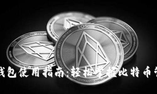 比特币钱包使用指南：轻松掌握比特币管理技巧