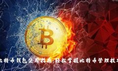 比特币钱包使用指南：轻松掌握比特币管理技巧