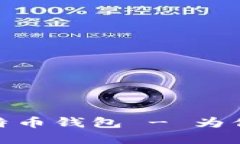 如何选购无第三方比特币钱包 - 为你的数字资产