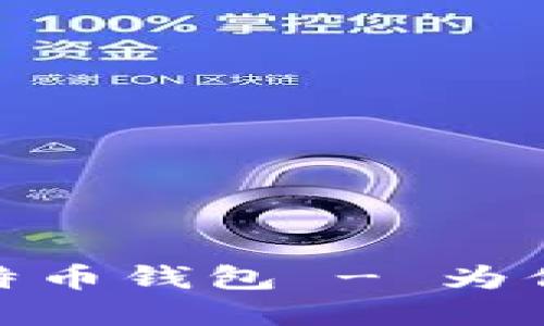 如何选购无第三方比特币钱包 - 为你的数字资产安全护航