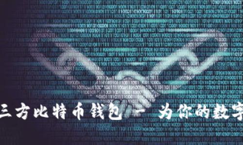 如何选购无第三方比特币钱包 - 为你的数字资产安全护航