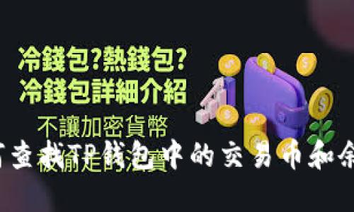 如何查找TP钱包中的交易币和余额？