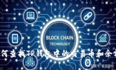 如何查找TP钱包中的交易币