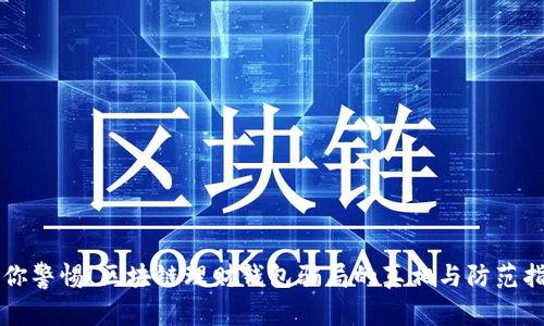 让你警惕！区块链理财钱包骗局的真相与防范指南
