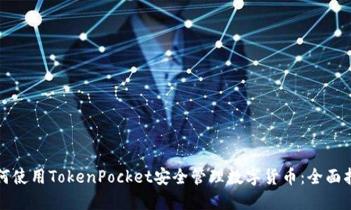 如何使用TokenPocket安全管理数字货币：全面指南