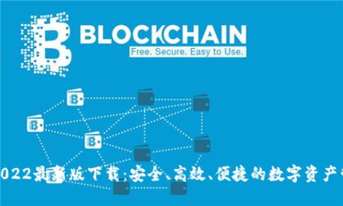 tP钱包2022最新版下载：安全、高效、便捷的数字资产管理工具