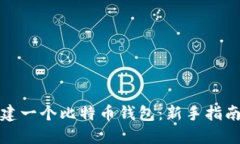 如何快速创建一个比特币