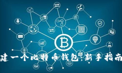 如何快速创建一个比特币钱包：新手指南与实用技巧