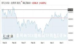 如何将欧易交易所的TRX转账到TP钱包？详细操作指