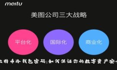 比特币冷钱包密码：如何