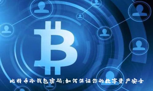 比特币冷钱包密码：如何保证你的数字资产安全