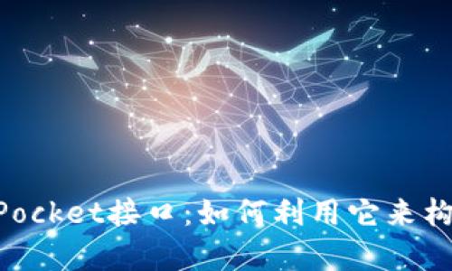 全面深入解析TokenPocket接口：如何利用它来构建更好的区块链应用