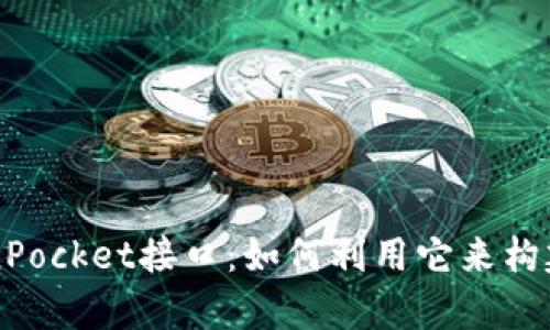 全面深入解析TokenPocket接口：如何利用它来构建更好的区块链应用