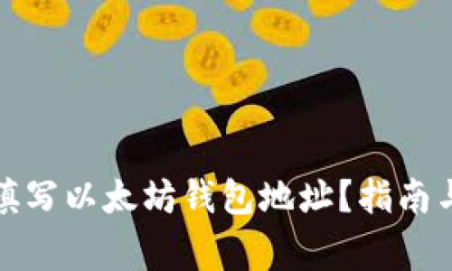如何正确填写以太坊钱包地址？指南与注意事项