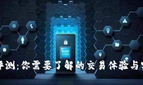 TP钱包评测：你需要了解的交易体验与实用功能