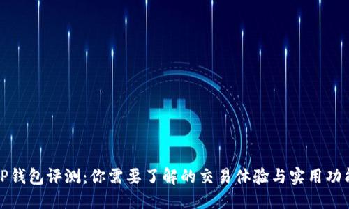 TP钱包评测：你需要了解的交易体验与实用功能
