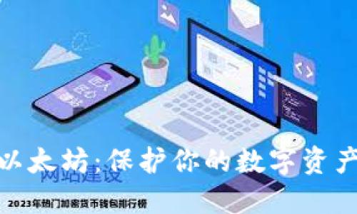 硬件钱包与以太坊：保护你的数字资产的最佳选择
