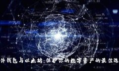 硬件钱包与以太坊：保护