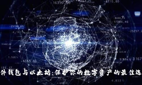 硬件钱包与以太坊：保护你的数字资产的最佳选择