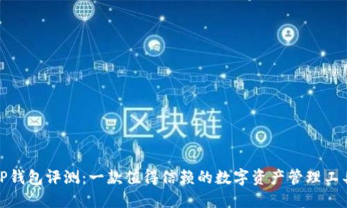TP钱包评测：一款值得信赖的数字资产管理工具