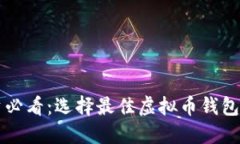 虚拟币投资必看：选择最