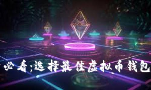 虚拟币投资必看：选择最佳虚拟币钱包的终极指南